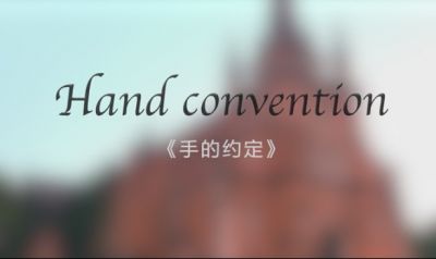 信赖与温暖，一生的承诺（影片《手的约定》）